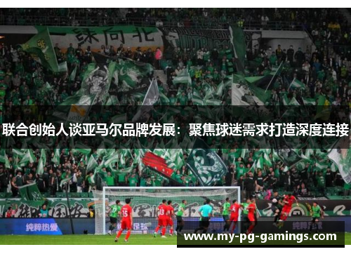 联合创始人谈亚马尔品牌发展：聚焦球迷需求打造深度连接