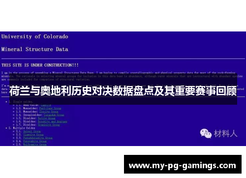荷兰与奥地利历史对决数据盘点及其重要赛事回顾