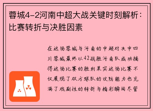 蓉城4-2河南中超大战关键时刻解析：比赛转折与决胜因素