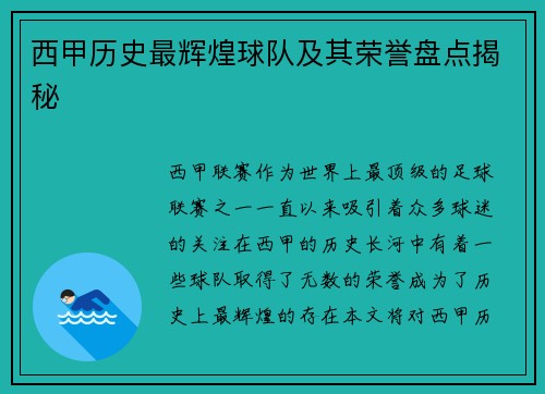 西甲历史最辉煌球队及其荣誉盘点揭秘