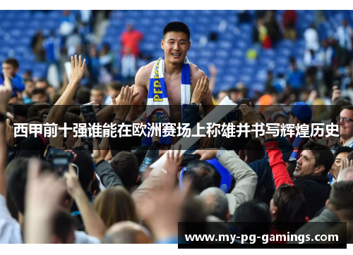 西甲前十强谁能在欧洲赛场上称雄并书写辉煌历史 西甲前十强谁能在欧洲赛场上称雄并书写辉煌历史