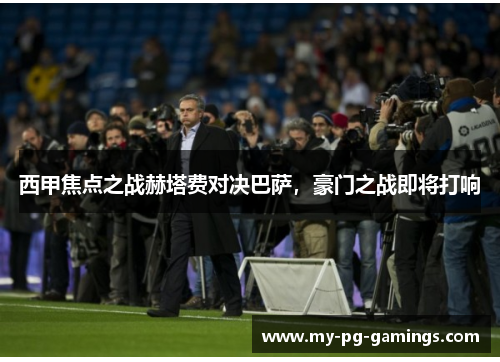 西甲焦点之战赫塔费对决巴萨,豪门之战即将打响 西甲焦点之战赫塔费对决巴萨,豪门之战即将打响