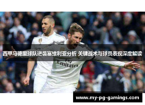 西甲马德里球队逆袭塞维利亚分析 关键战术与球员表现深度解读 西甲马德里球队逆袭塞维利亚分析 关键战术与球员表现深度解读