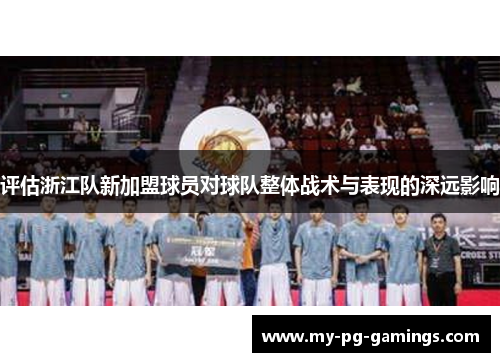 评估浙江队新加盟球员对球队整体战术与表现的深远影响