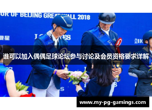 谁可以加入偶偶足球论坛参与讨论及会员资格要求详解
