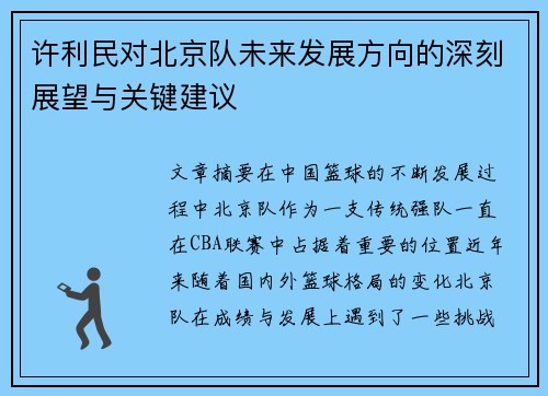许利民对北京队未来发展方向的深刻展望与关键建议 许利民对北京队未来发展方向的深刻展望与关键建议