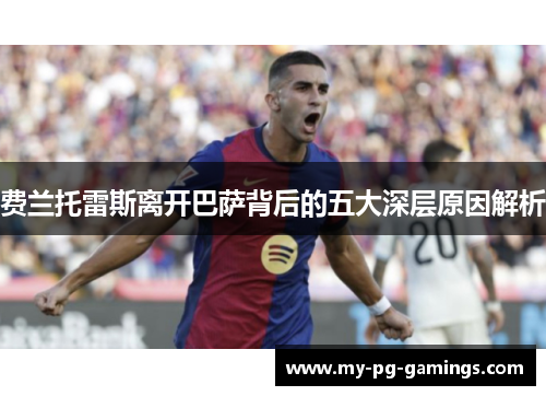 费兰托雷斯离开巴萨背后的五大深层原因解析 费兰托雷斯离开巴萨背后的五大深层原因解析
