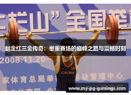 赵金红三金传奇:举重赛场的巅峰之路与震撼时刻 赵金红三金传奇:举重赛场的巅峰之路与震撼时刻