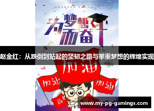 赵金红:从跌倒到站起的坚韧之路与举重梦想的辉煌实现 赵金红:从跌倒到站起的坚韧之路与举重梦想的辉煌实现