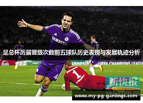 足总杯历届晋级次数前五球队历史表现与发展轨迹分析 足总杯历届晋级次数前五球队历史表现与发展轨迹分析
