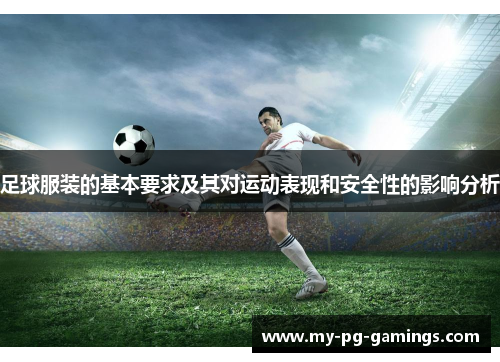 足球服装的基本要求及其对运动表现和安全性的影响分析