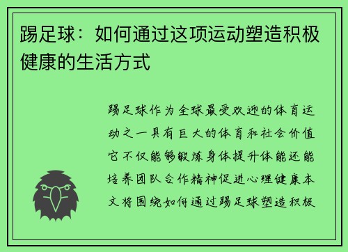 踢足球：如何通过这项运动塑造积极健康的生活方式