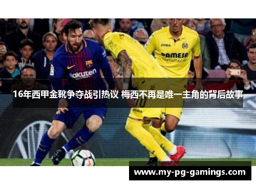 16年西甲金靴争夺战引热议 梅西不再是唯一主角的背后故事