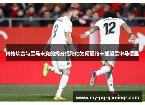 博格坎普与皇马未竟的缘分揭秘他为何最终未加盟皇家马德里 博格坎普与皇马未竟的缘分揭秘他为何最终未加盟皇家马德里