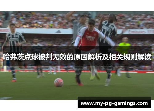 哈弗茨点球被判无效的原因解析及相关规则解读
