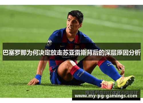 巴塞罗那为何决定放走苏亚雷斯背后的深层原因分析