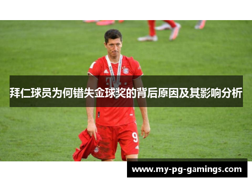 拜仁球员为何错失金球奖的背后原因及其影响分析