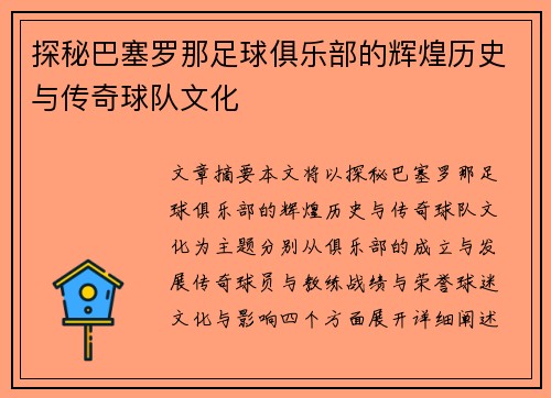 探秘巴塞罗那足球俱乐部的辉煌历史与传奇球队文化