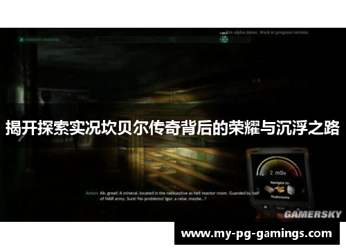 揭开探索实况坎贝尔传奇背后的荣耀与沉浮之路 揭开探索实况坎贝尔传奇背后的荣耀与沉浮之路