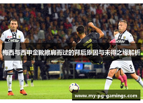 梅西与西甲金靴擦肩而过的背后原因与未得之缘解析