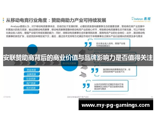 安联赞助商背后的商业价值与品牌影响力是否值得关注