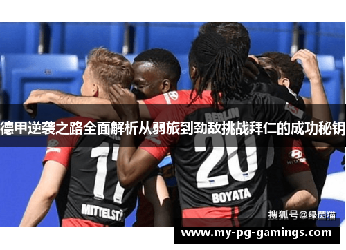 德甲逆袭之路全面解析从弱旅到劲敌挑战拜仁的成功秘钥 德甲逆袭之路全面解析从弱旅到劲敌挑战拜仁的成功秘钥