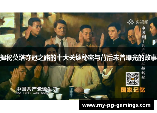 揭秘莫塔夺冠之路的十大关键秘密与背后未曾曝光的故事