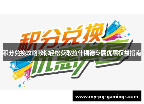 积分兑换攻略教你轻松获取拉什福德专属优惠权益指南