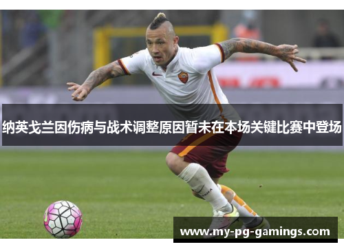 纳英戈兰因伤病与战术调整原因暂未在本场关键比赛中登场