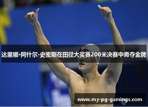 达里娜·阿什尔-史密斯在田径大奖赛200米决赛中勇夺金牌