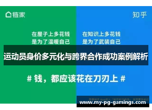运动员身价多元化与跨界合作成功案例解析 运动员身价多元化与跨界合作成功案例解析