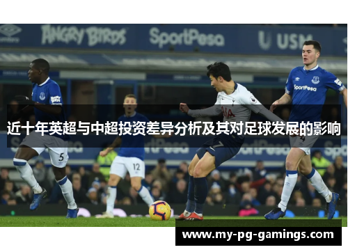 近十年英超与中超投资差异分析及其对足球发展的影响