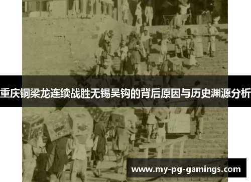 重庆铜梁龙连续战胜无锡吴钩的背后原因与历史渊源分析 重庆铜梁龙连续战胜无锡吴钩的背后原因与历史渊源分析