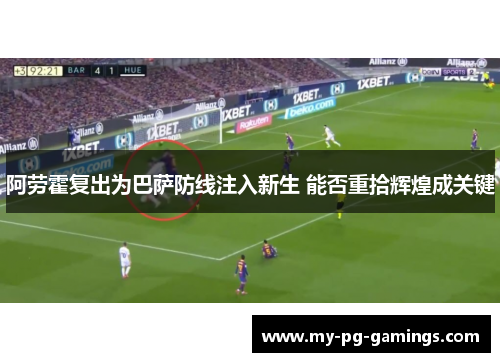 阿劳霍复出为巴萨防线注入新生 能否重拾辉煌成关键
