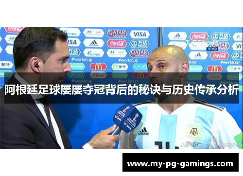阿根廷足球屡屡夺冠背后的秘诀与历史传承分析 阿根廷足球屡屡夺冠背后的秘诀与历史传承分析