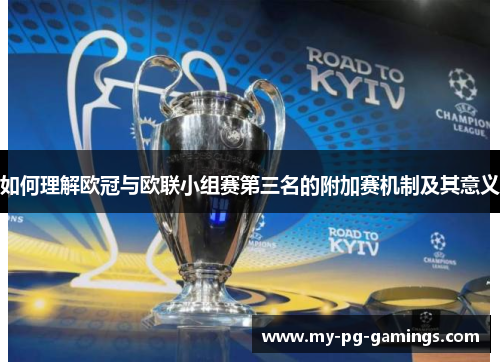 如何理解欧冠与欧联小组赛第三名的附加赛机制及其意义 如何理解欧冠与欧联小组赛第三名的附加赛机制及其意义