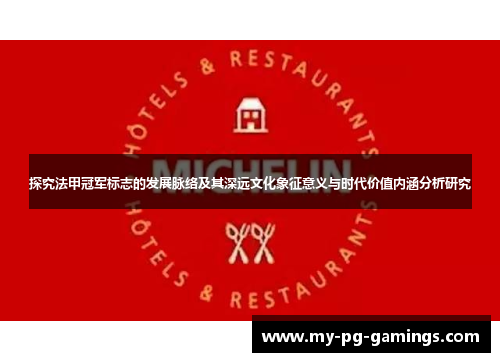 探究法甲冠军标志的发展脉络及其深远文化象征意义与时代价值内涵分析研究