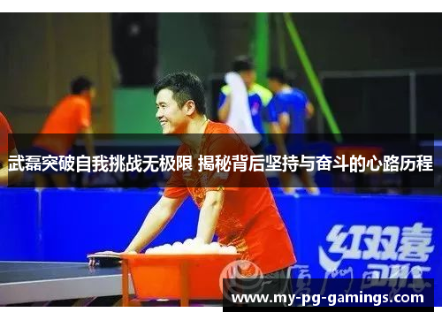 武磊突破自我挑战无极限 揭秘背后坚持与奋斗的心路历程 武磊突破自我挑战无极限 揭秘背后坚持与奋斗的心路历程