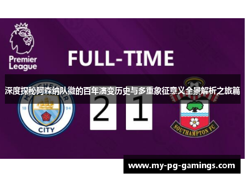 深度探秘阿森纳队徽的百年演变历史与多重象征意义全景解析之旅篇 深度探秘阿森纳队徽的百年演变历史与多重象征意义全景解析之旅篇