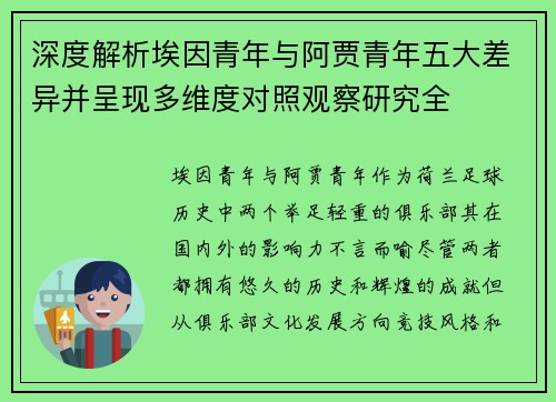 深度解析埃因青年与阿贾青年五大差异并呈现多维度对照观察研究全 深度解析埃因青年与阿贾青年五大差异并呈现多维度对照观察研究全