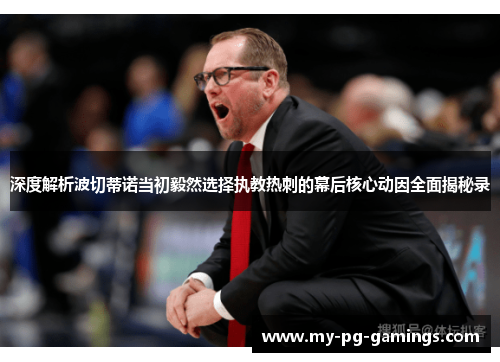 深度解析波切蒂诺当初毅然选择执教热刺的幕后核心动因全面揭秘录 深度解析波切蒂诺当初毅然选择执教热刺的幕后核心动因全面揭秘录