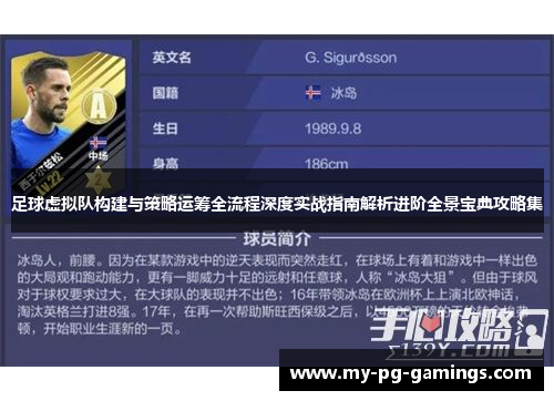 足球虚拟队构建与策略运筹全流程深度实战指南解析进阶全景宝典攻略集