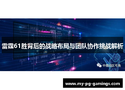 雷霆61胜背后的战略布局与团队协作挑战解析