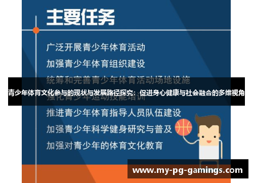 青少年体育文化参与的现状与发展路径探究:促进身心健康与社会融合的多维视角 青少年体育文化参与的现状与发展路径探究:促进身心健康与社会融合的多维视角