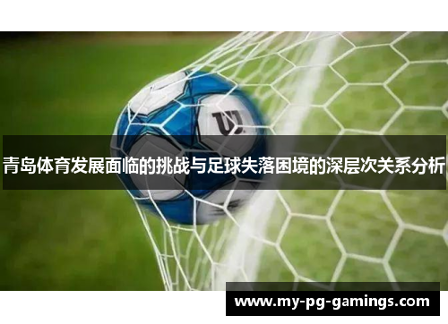 青岛体育发展面临的挑战与足球失落困境的深层次关系分析 青岛体育发展面临的挑战与足球失落困境的深层次关系分析