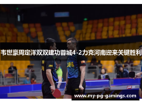 韦世豪周定洋双双建功蓉城4-2力克河南迎来关键胜利