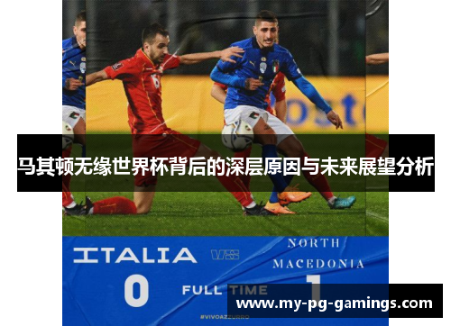 马其顿无缘世界杯背后的深层原因与未来展望分析 马其顿无缘世界杯背后的深层原因与未来展望分析