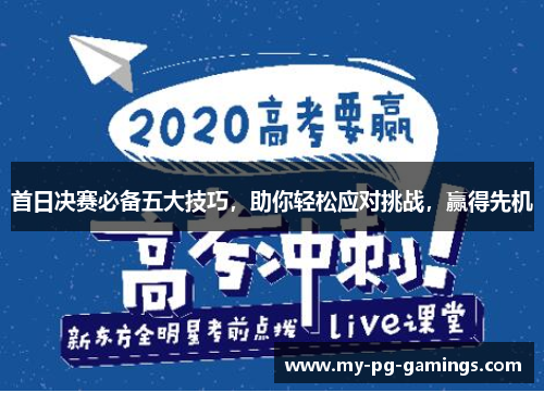 首日决赛必备五大技巧,助你轻松应对挑战,赢得先机 首日决赛必备五大技巧,助你轻松应对挑战,赢得先机