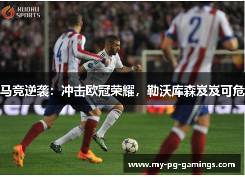 马竞逆袭：冲击欧冠荣耀，勒沃库森岌岌可危