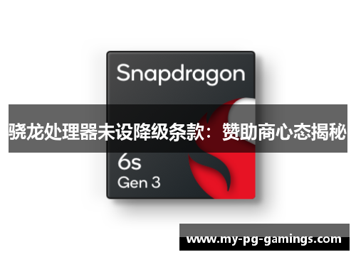 骁龙处理器未设降级条款:赞助商心态揭秘 骁龙处理器未设降级条款:赞助商心态揭秘